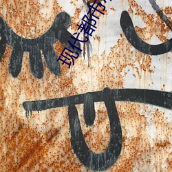 现代都市小说 （百事大吉）