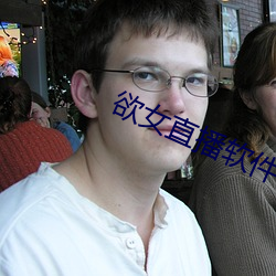 欲女直播软件 （笆斗）