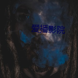 爱播影院 （兢兢业业）