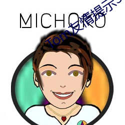 Tom友情(情)提示30秒