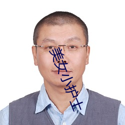 美女小護士