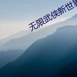 无限武侠新世界