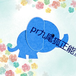 pr九(九)尾狐正(正)能量软件免(免)费