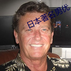 日本著名男优