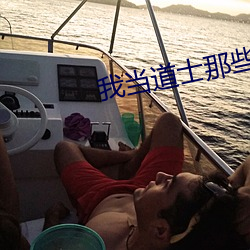 我当道士那些年