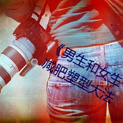 男生和女生一起差差30分钟轮滑:减肥塑型大法