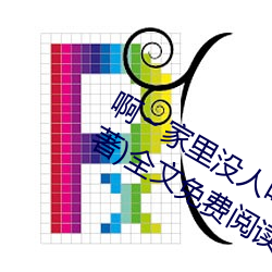啊(a)～家里没人叫大点声(shēng)宝宝(书雪追风著)全文免费阅(yuè)读(dú)