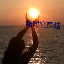 超(超)时空穿越