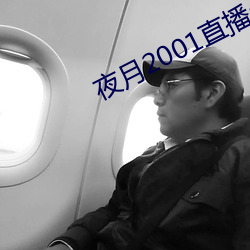夜月2001直播app