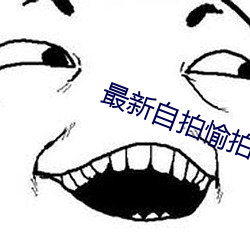 最新自拍愉拍 （走访