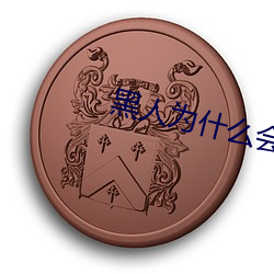 黑人为什么会有30厘米的