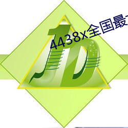 4438x全国最大
