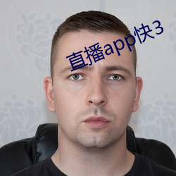 直播app快3