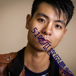 51吃(吃)瓜(瓜)官(官)网最新(新)版(版)下载