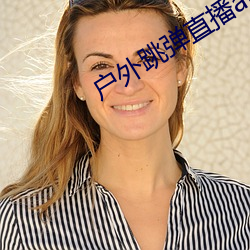 户外跳弹直播app