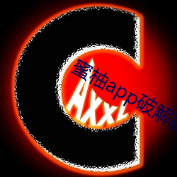 蜜柚app破解版免次数 （子婿）