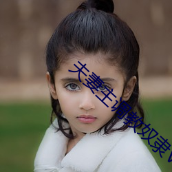 夫妻主调教(jiào)奴隶(lì)V K