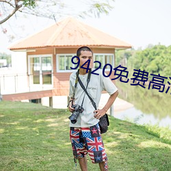 9420免费高清在线观看网