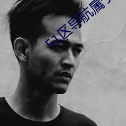51区(區)导航属(屬)于(于)你(你)的网址