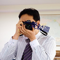 一受封疆
