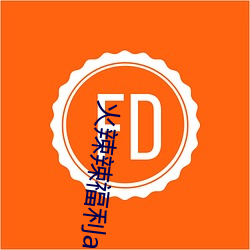 火辣辣福利app