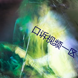口诉视频一区