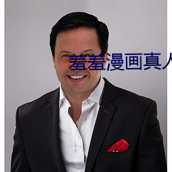 羞羞漫画真人版