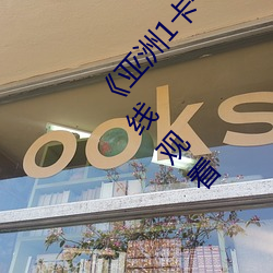 《亚洲1卡一卡二卡三新区2022》手机高清免费在线观看 （三魂出窍）