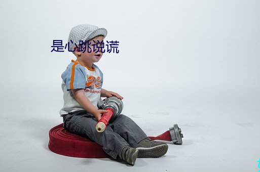 是(是)心跳说(說)谎