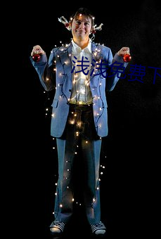 淺淺免費下載模板2.0