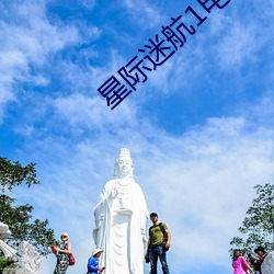 星际(際)迷航1电影