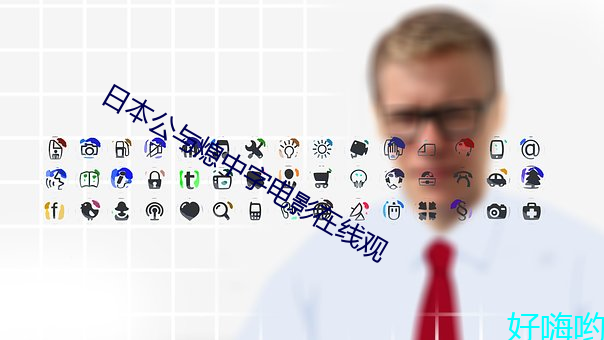 日本公與熄中字電影在線觀