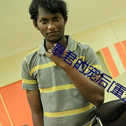 暴君的寵後[重生]