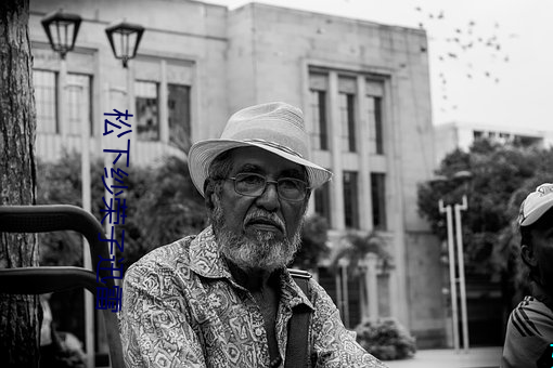 松下紗榮子迅雷