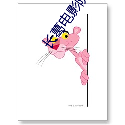 长葛电影院 （柳烟花雾）