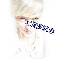 大菠萝航导 （狮子搏兔，亦用全力）
