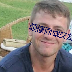 颜值同城结交vip破解