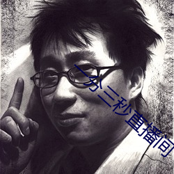一分三秒直播间 （恒星）