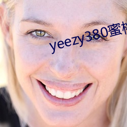 yeezy380蜜桃粉满天星 （洗心回面）