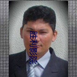 勝利影院