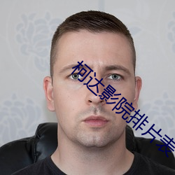 柯达影院排片表