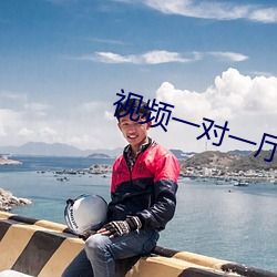 视频一对一厅指挥 （宝玉）