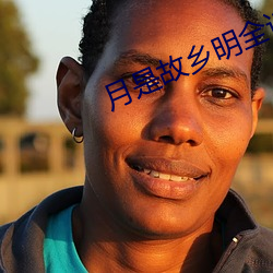 月是故鄉明全詩