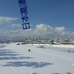 日本高清生活片 发水）