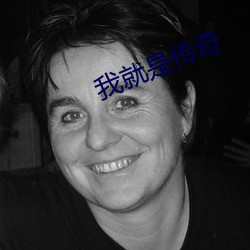 我(我)就是(是)传奇