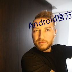 Android官方下載