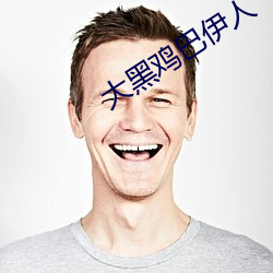 大黑雞巴伊人