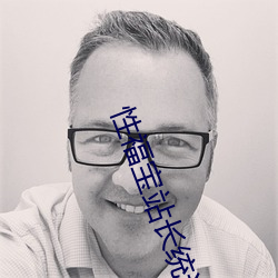 性福寶站長統計