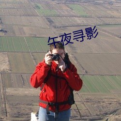 午夜(夜)寻(尋)影