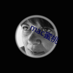 mac蜜桃